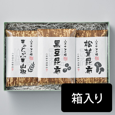 佃煮3種セット【贈答用箱入り】